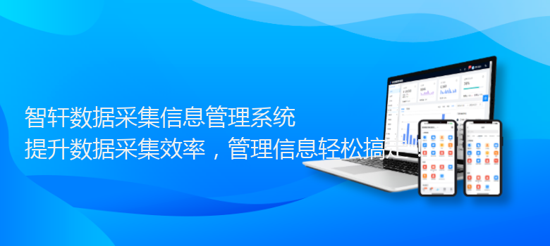 数据采集信息管理系统